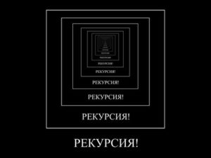 Рекурсия